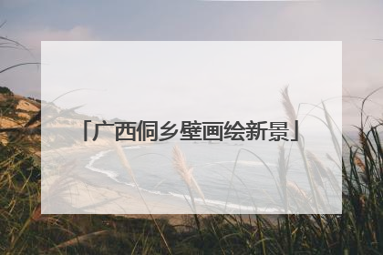 广西侗乡壁画绘新景