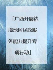 广西开展边境地区民政服务能力提升专项行动