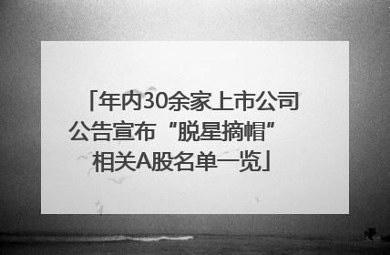年内30余家上市公司公告宣布“脱星摘帽” 相关A股名单一览