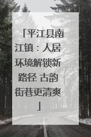 平江县南江镇：人居环境解锁新路径 古韵街巷更清爽
