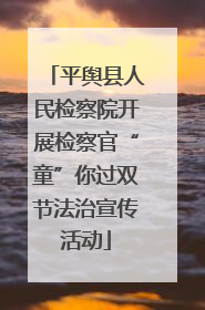 平舆县人民检察院开展检察官“童”你过双节法治宣传活动