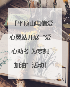 平顶山电信爱心翼站开展“爱心助考 为梦想加油”活动