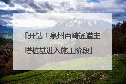 开钻！泉州百崎通道主塔桩基进入施工阶段