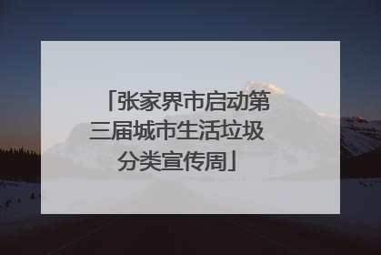 张家界市启动第三届城市生活垃圾分类宣传周