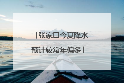 张家口今夏降水预计较常年偏多