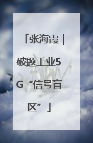张海霞｜破题工业5G“信号盲区”
