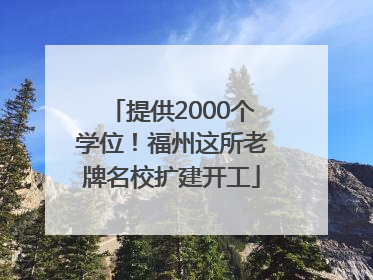 提供2000个学位！福州这所老牌名校扩建开工