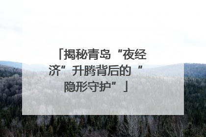 揭秘青岛“夜经济”升腾背后的“隐形守护”