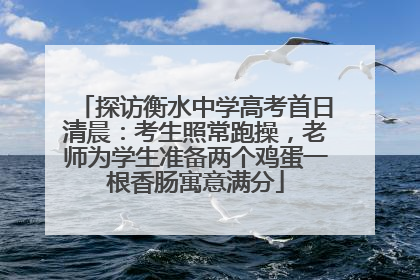 探访衡水中学高考首日清晨：考生照常跑操，老师为学生准备两个鸡蛋一根香肠寓意满分