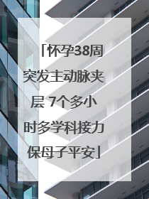 怀孕38周突发主动脉夹层 7个多小时多学科接力保母子平安