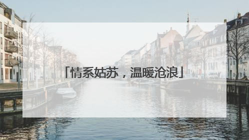 情系姑苏，温暖沧浪