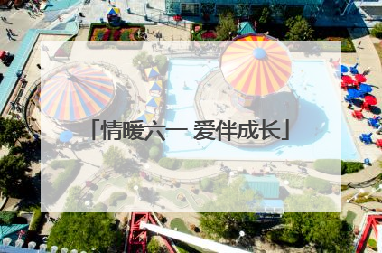 情暖六一 爱伴成长