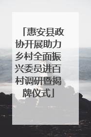 惠安县政协开展助力乡村全面振兴委员进百村调研暨揭牌仪式