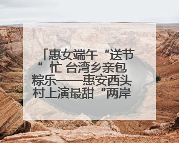 惠女端午“送节”忙 台湾乡亲包粽乐——惠安西头村上演最甜“两岸对话”