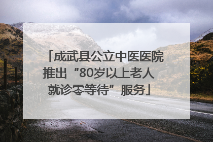 成武县公立中医医院推出“80岁以上老人就诊零等待”服务