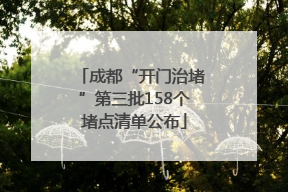 成都“开门治堵”第三批158个堵点清单公布