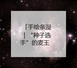 手绘条漫｜“种子选手”的麦王争霸赛