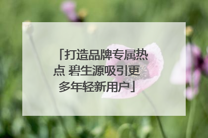 打造品牌专属热点 碧生源吸引更多年轻新用户