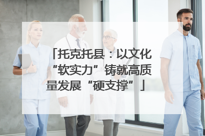 托克托县：以文化“软实力”铸就高质量发展“硬支撑”