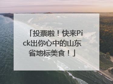 投票啦！快来Pick出你心中的山东省地标美食！