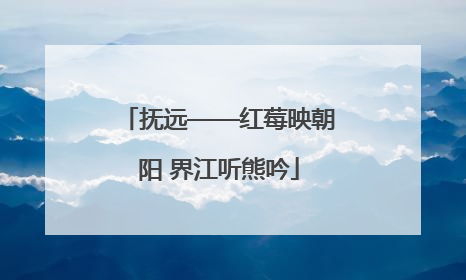 抚远——红莓映朝阳 界江听熊吟