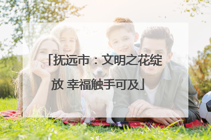 抚远市：文明之花绽放 幸福触手可及