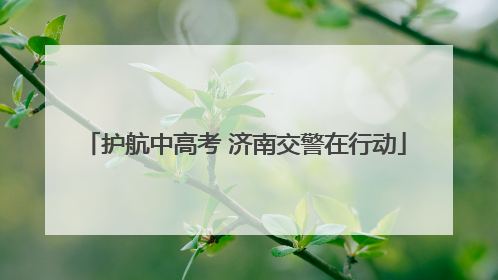 护航中高考 济南交警在行动