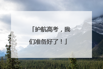 护航高考，我们准备好了！
