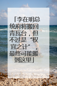 李在明总统府将搬回青瓦台，但不过是“权宜之计”，最终可能搬到这里