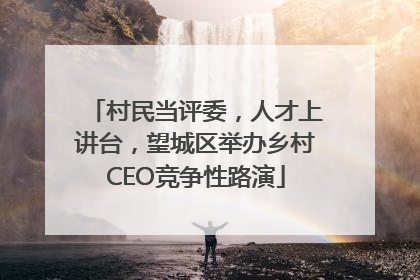 村民当评委，人才上讲台，望城区举办乡村CEO竞争性路演