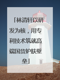 林清轩以研发为核，用专利技术筑就高端国货护肤壁垒