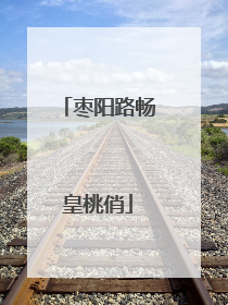 枣阳路畅皇桃俏