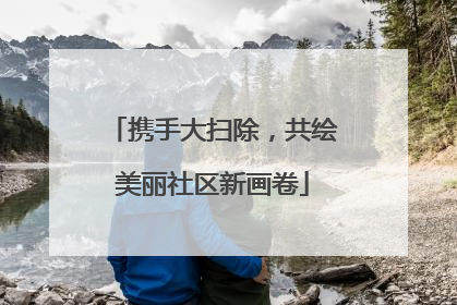 携手大扫除，共绘美丽社区新画卷