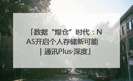 数据“爆仓”时代：NAS开启个人存储新可能｜通讯Plus·深度