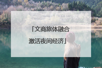 文商旅体融合激活夜间经济