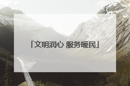 文明润心 服务暖民