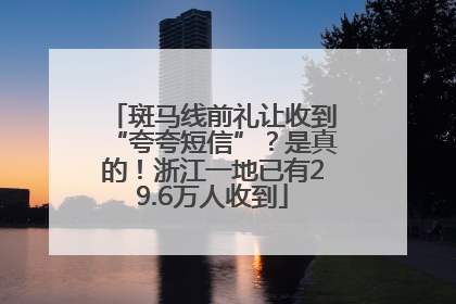 斑马线前礼让收到“夸夸短信”？是真的！浙江一地已有29.6万人收到