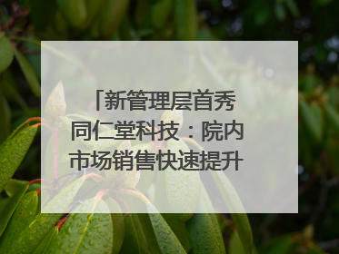 新管理层首秀 同仁堂科技：院内市场销售快速提升 推进不饱和营销｜直击股东会