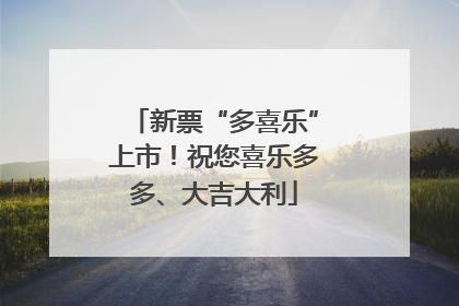 新票“多喜乐”上市！祝您喜乐多多、大吉大利