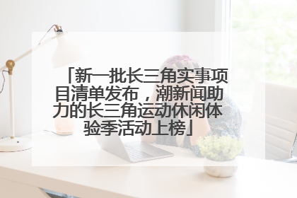 新一批长三角实事项目清单发布，潮新闻助力的长三角运动休闲体验季活动上榜