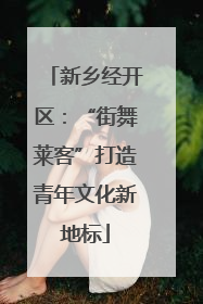新乡经开区：“街舞莱客”打造青年文化新地标