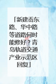 新建岙东路、华中路等道路何时能修好？青岛轨道交通产业示范区回复