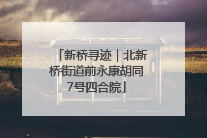 新桥寻迹｜北新桥街道前永康胡同7号四合院