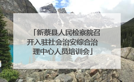 新蔡县人民检察院召开入驻社会治安综合治理中心人员培训会