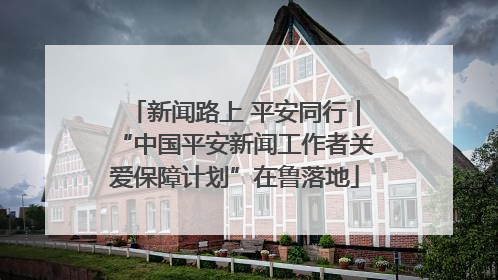 新闻路上 平安同行｜“中国平安新闻工作者关爱保障计划”在鲁落地