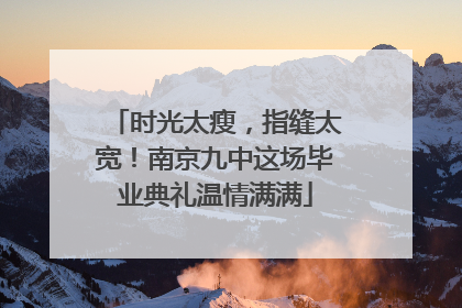 时光太瘦，指缝太宽！南京九中这场毕业典礼温情满满