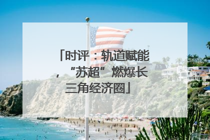 时评：轨道赋能，“苏超”燃爆长三角经济圈