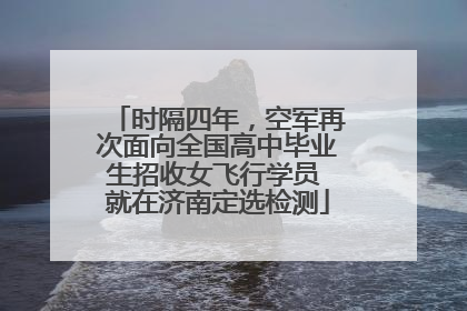 时隔四年，空军再次面向全国高中毕业生招收女飞行学员 就在济南定选检测