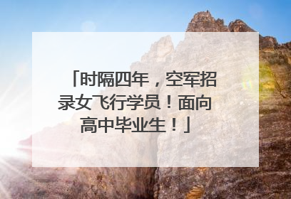 时隔四年，空军招录女飞行学员！面向高中毕业生！
