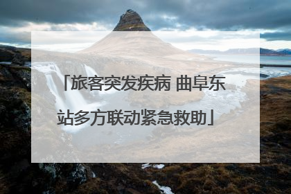 旅客突发疾病 曲阜东站多方联动紧急救助